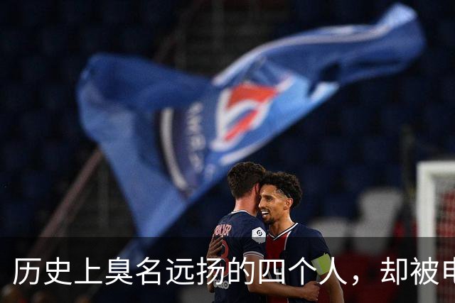历史上臭名远扬的四个人，却被电视剧强行洗白，最后反而成了大好人！