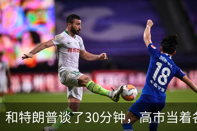 和特朗普谈了30分钟，高市当着各国的面，不许称日本“敌对国家”