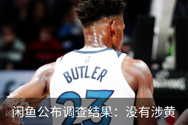 闲鱼公布调查结果：没有涉黄